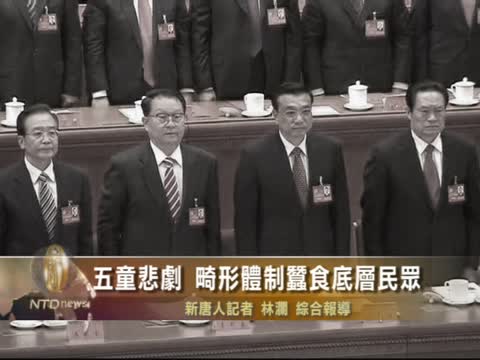 五童悲劇 畸形體制蠶食底層民眾