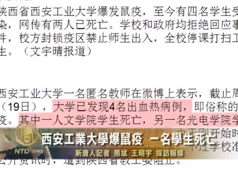 西安工業大學爆鼠疫 一名學生死亡