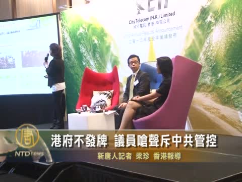港府不發牌 議員嗆聲斥中共管控