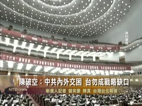 陳破空：中共內外交困　臺勿成戰略缺口