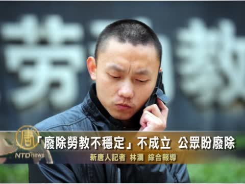 勞教惹民怨 公眾盼廢除