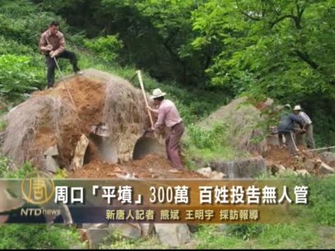 周口「平墳」300萬  百姓投告無人管