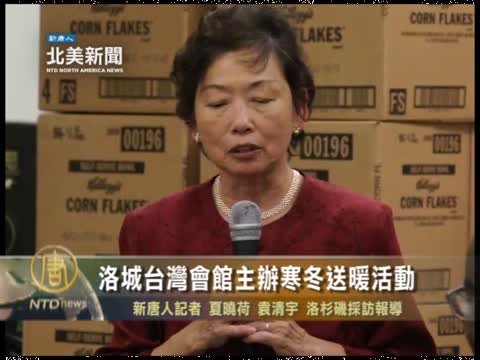台灣會館主辦寒冬送暖活動