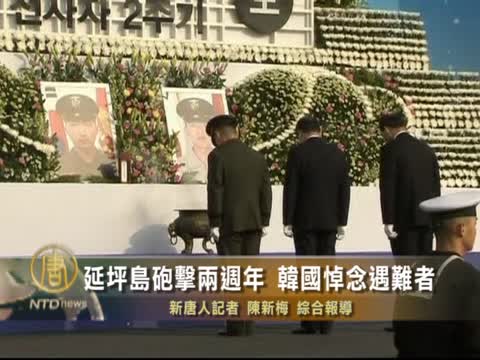 延坪島砲擊兩週年 韓國悼念遇難者