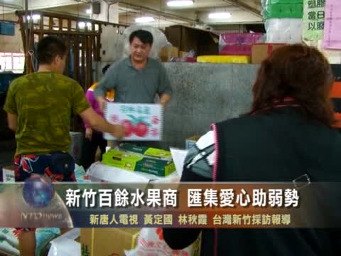 新竹百餘水果商 彙集愛心助弱勢