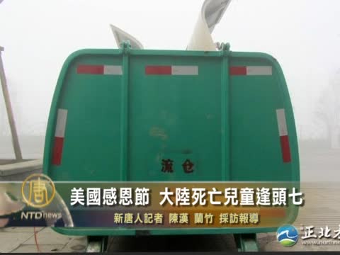 美國感恩節 畢節死亡兒童逢頭七