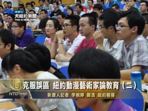 【社區教育】克服誤區 紐約動漫藝術家論教育（二）