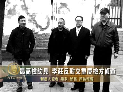 最高檢約見 李莊反對交重慶檢方偵查