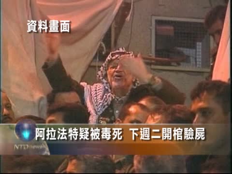 阿拉法特疑被毒死 下週二開棺驗屍