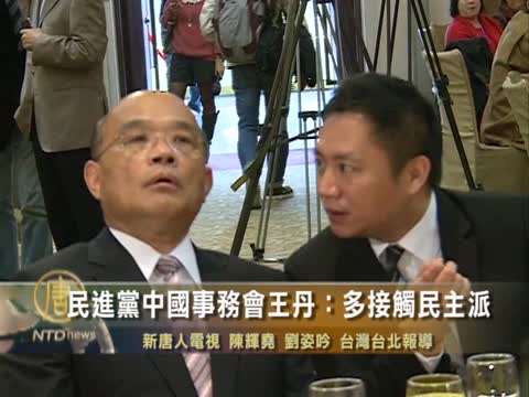 民進黨中國事務會 王丹：多接觸民主派