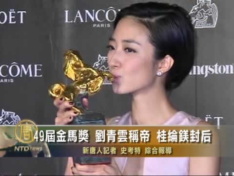 49屆金馬獎 劉青雲稱帝 桂綸鎂封后