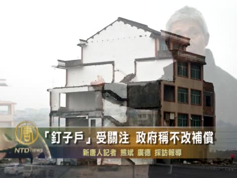 「釘子戶」受關注 政府稱不改補償