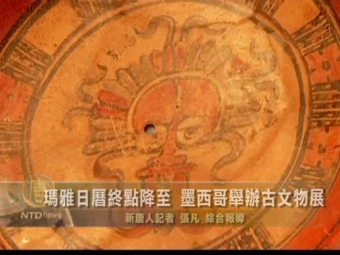 瑪雅日曆終點降至 墨西哥舉辦古文物展
