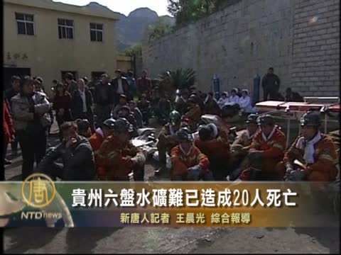 貴州六盤水礦難已造成20人死亡