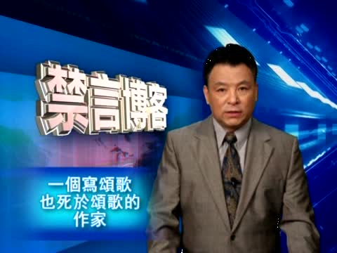 【禁言博客】一個寫頌歌，也死於頌歌的作家