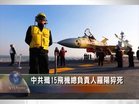 中共殲15飛機總負責人羅陽猝死