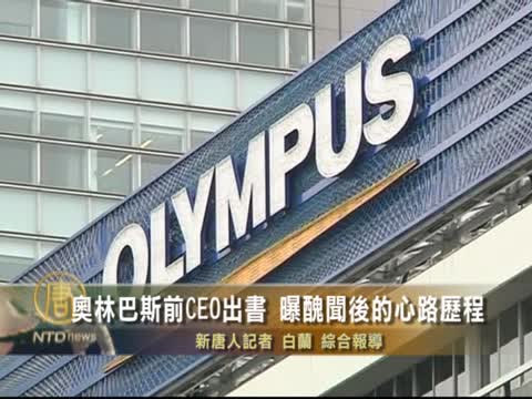 奧林巴斯前CEO出書 喚曝光醜聞的勇氣