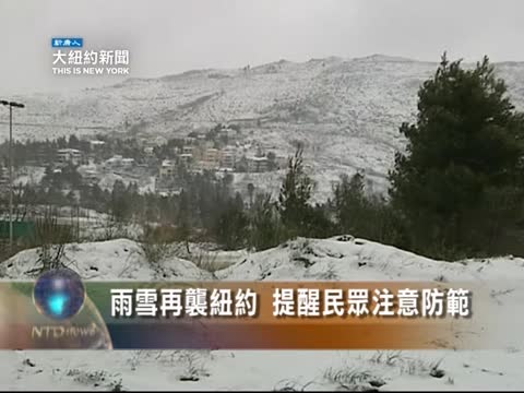 紐約預計明日雨雪來襲 提醒民眾注意防範