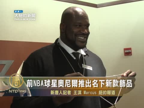 前NBA球星奧尼爾推出名下新款飾品