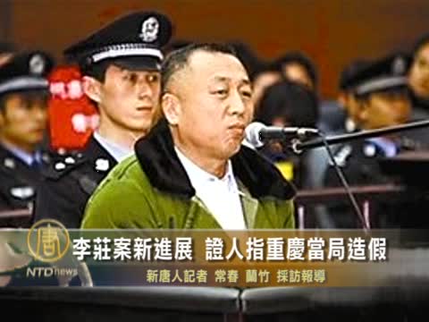 李莊案新進展 證人指重慶當局造假
