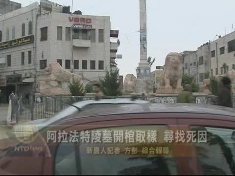 阿拉法特陵墓開棺取樣 尋找死因