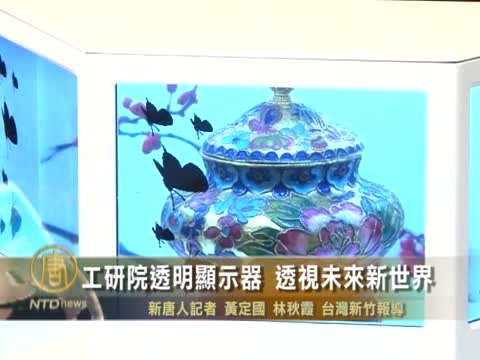 工研院透明顯示器 透視未來新世界