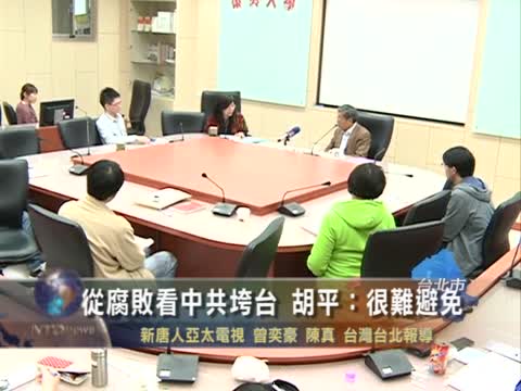 從腐敗看中共垮臺 胡平：很難避免