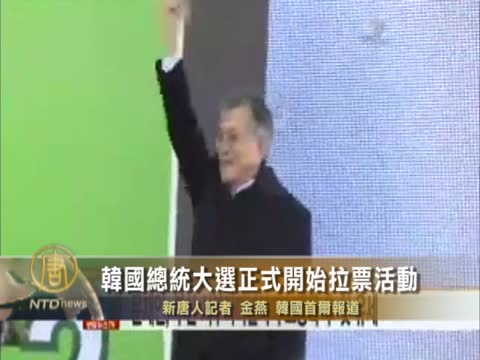 韓國總統大選正式開始拉票活動