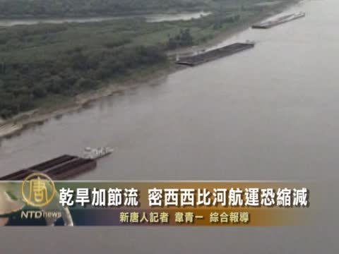 乾旱加節流  密西西比河航運恐雪上加霜