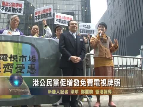 港公民黨促增發免費電視牌照