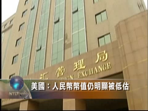 美國：人民幣幣值仍明顯被低估