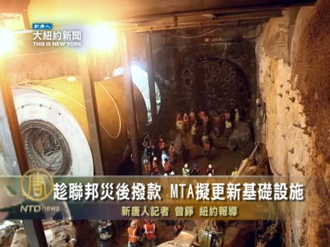 趁聯邦災後撥款 MTA擬更新基礎設施