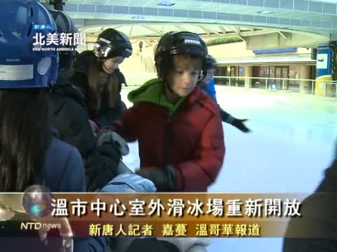 溫市中心室外滑冰場重新開放