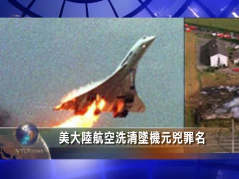 美大陸航空洗清墜機元兇罪名