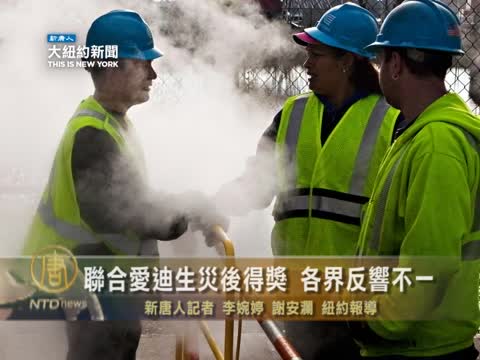 聯合愛迪生災後得獎 各界反響不一