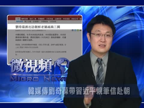 【微視頻】韓媒傳劉奇葆帶習近平親筆信赴朝