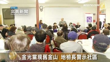 金光黨現舊金山 地檢長警示社區