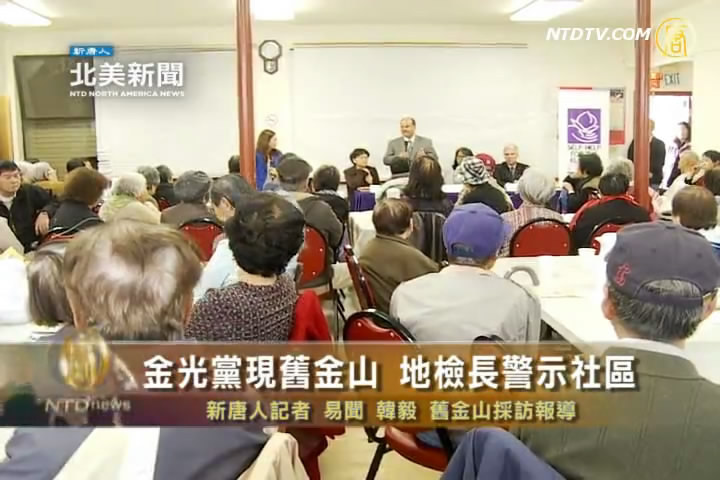 金光黨現舊金山 地檢長警示社區