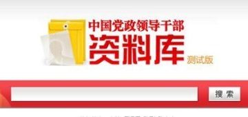 「黨政領導資料庫」上線 網民：不示財產等於零