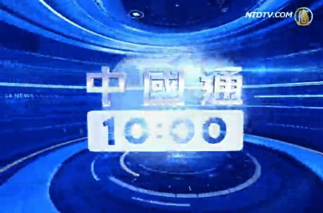 《中國通》完整版：十八大“去毛”