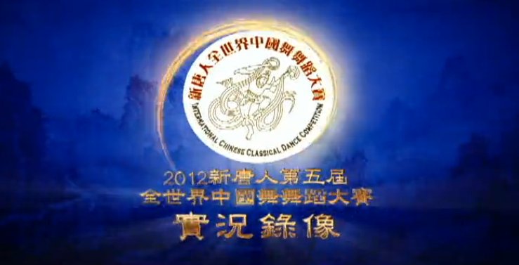 【預告】2012新唐人第五屆全世界中國古典舞大賽實況錄像