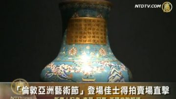 “伦敦亚洲艺术节”登场 佳士得拍卖场直击