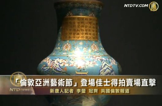 「倫敦亞洲藝術節」登場 佳士得拍賣場直擊