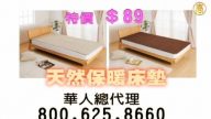 【廣告】天然保暖床墊