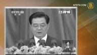 嚴真點評：胡錦濤十八大報告