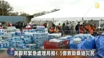 美联邦紧急处理局拨4.5亿救助桑迪灾民