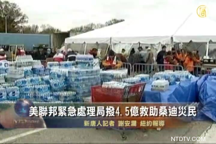 美聯邦緊急處理局撥4.5億救助桑迪災民