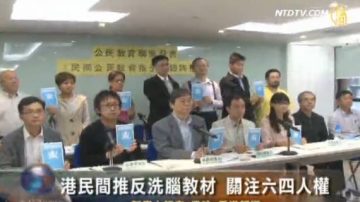 港民间推反洗脑教材 关注六四人权