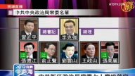 【特别节目】中共新任政治局常委七人尘埃落定（3）