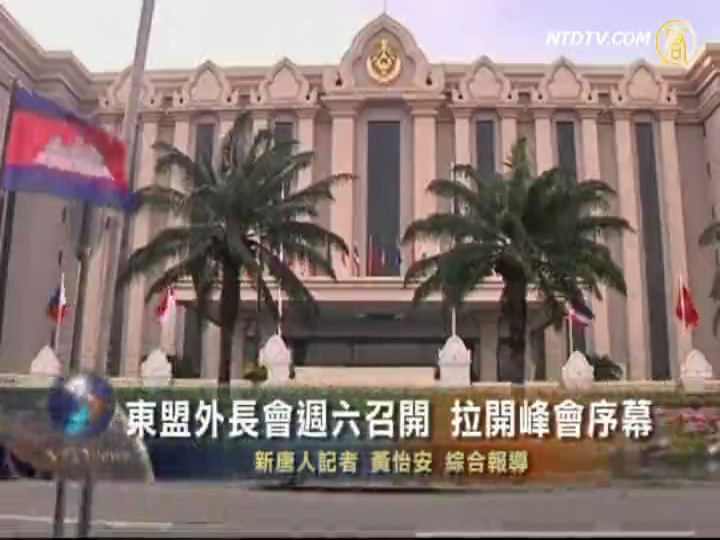 東盟外長會議週六在柬埔寨召開